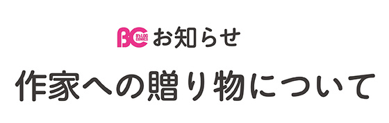 作家への贈り物について