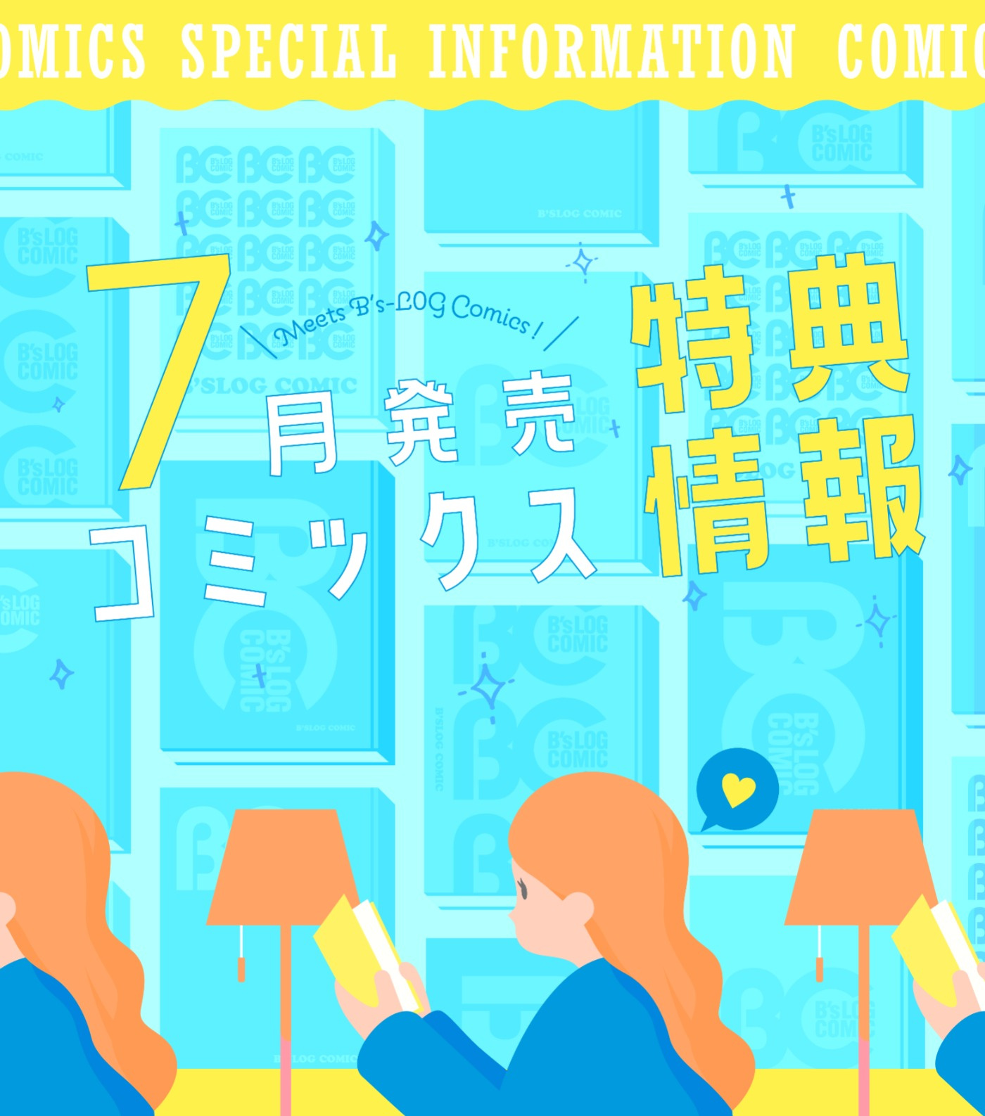 6月特典情報