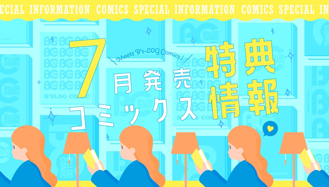 6月特典情報
