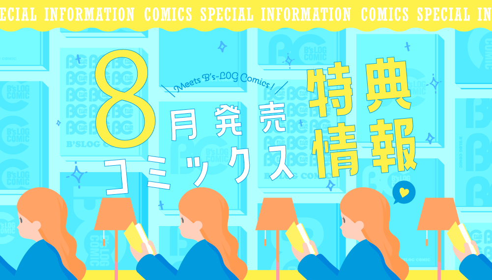 8月特典情報
