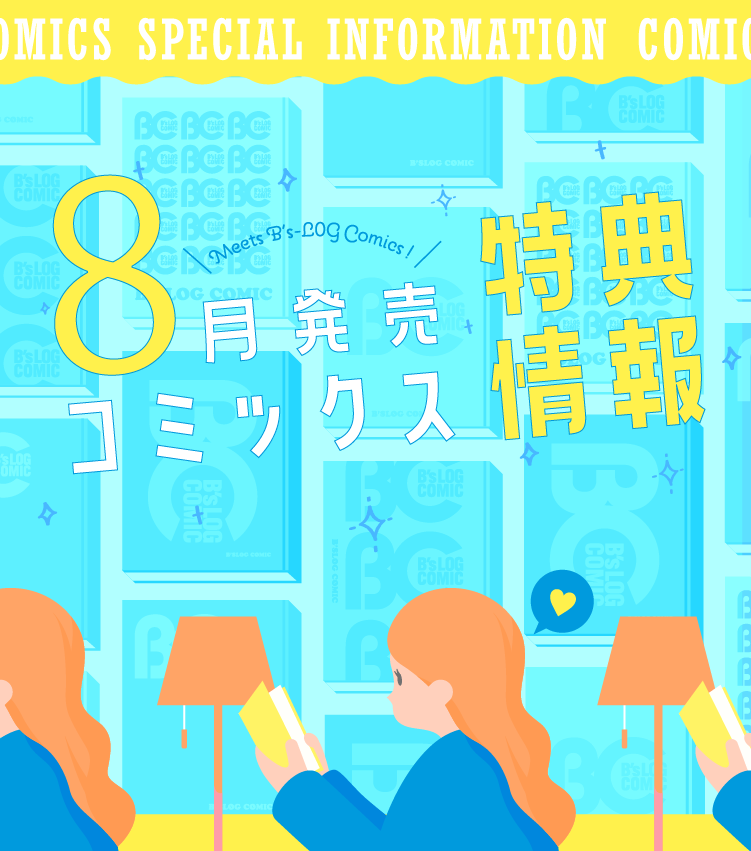 8月特典情報