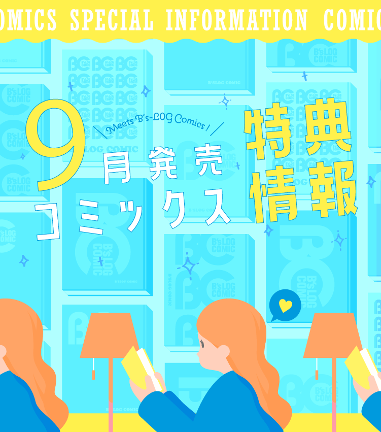 9月特典情報