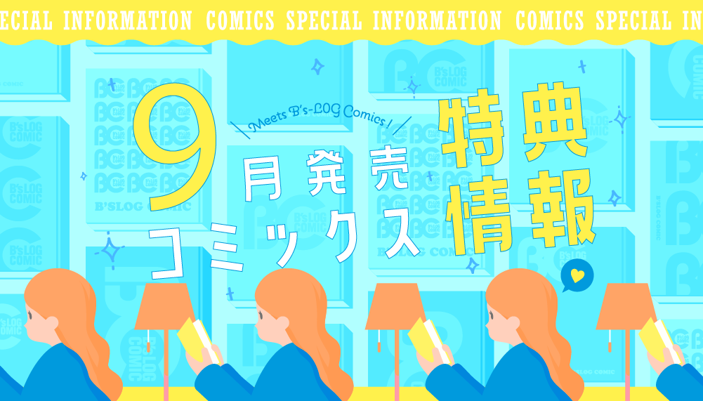 9月特典情報