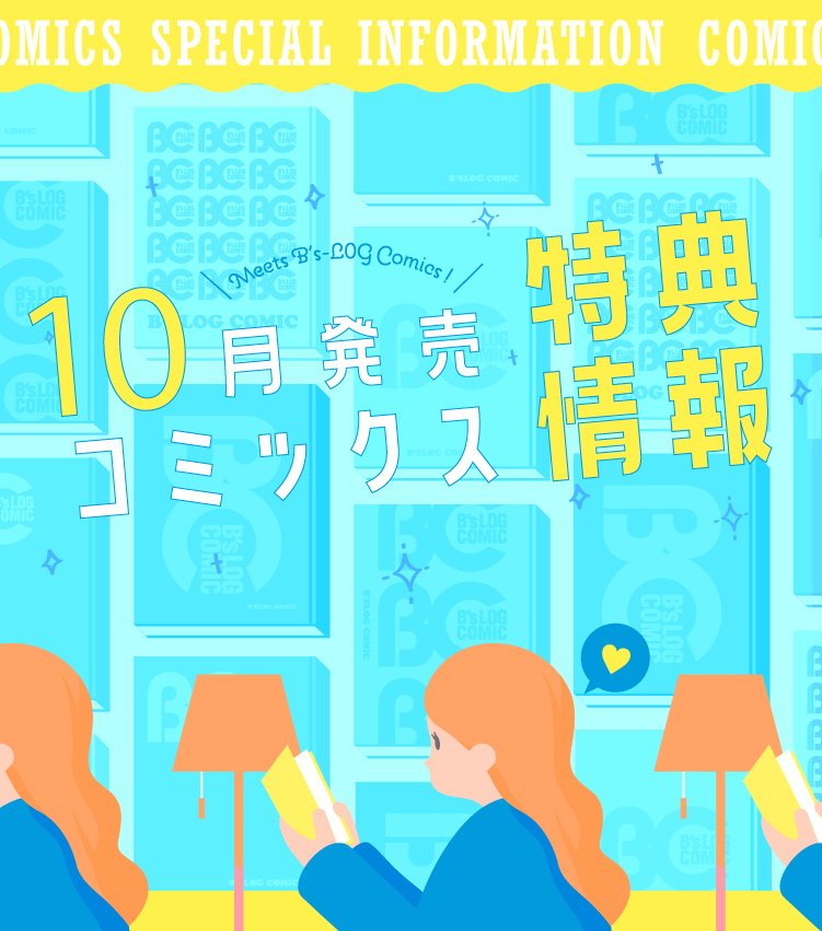 10月特典情報