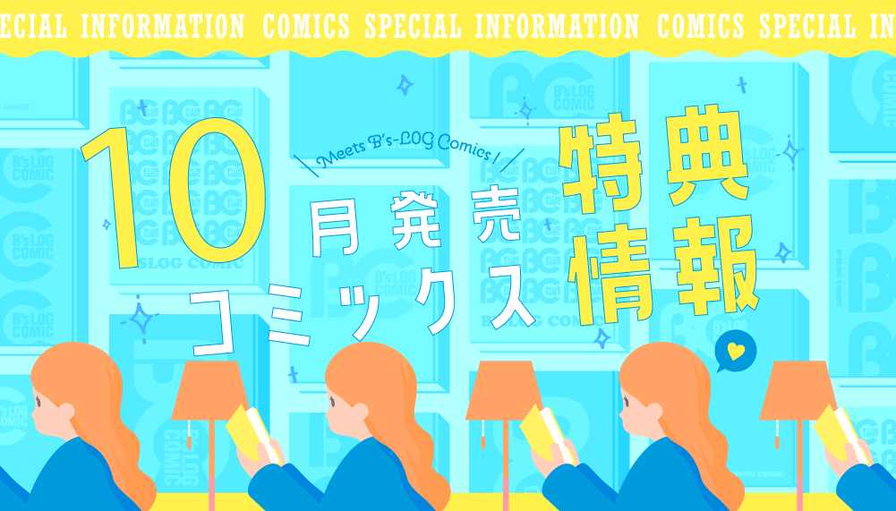 10月特典情報
