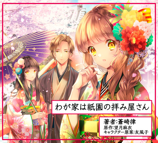 わが家は祇園の拝み屋さん