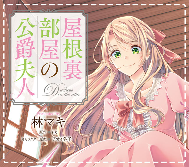 屋根裏部屋の公爵夫人 お試し読み